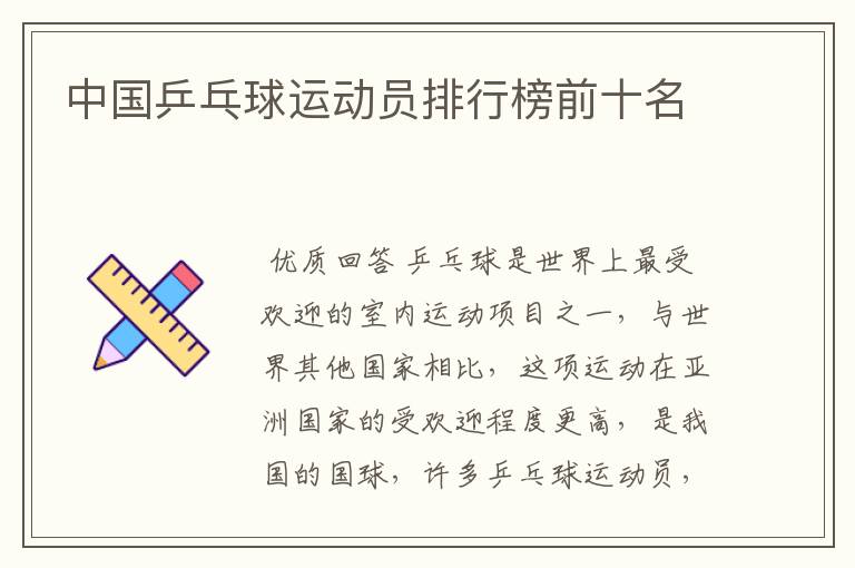 中国乒乓球运动员排行榜前十名