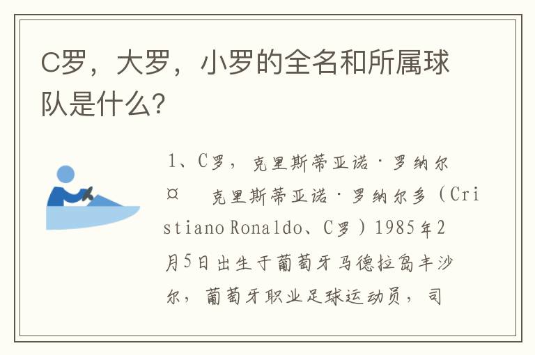 C罗，大罗，小罗的全名和所属球队是什么？