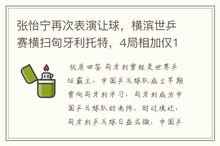 张怡宁再次表演让球，横滨世乒赛横扫匈牙利托特，4局相加仅17分