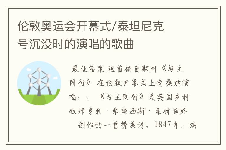 伦敦奥运会开幕式/泰坦尼克号沉没时的演唱的歌曲