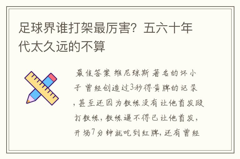 足球界谁打架最厉害？五六十年代太久远的不算