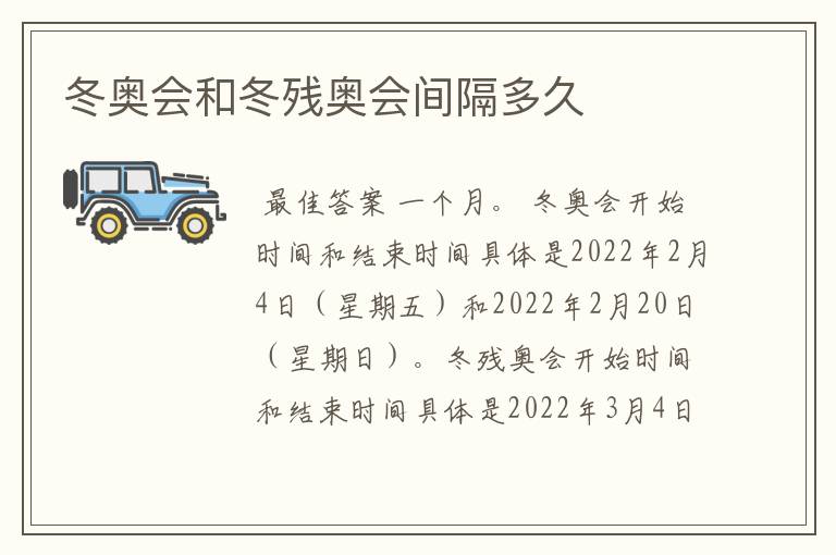 冬奥会和冬残奥会间隔多久