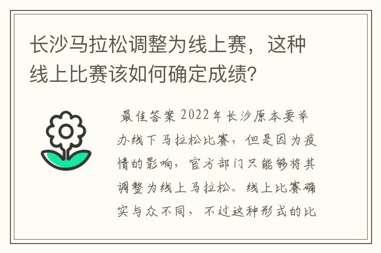 长沙马拉松调整为线上赛，这种线上比赛该如何确定成绩？