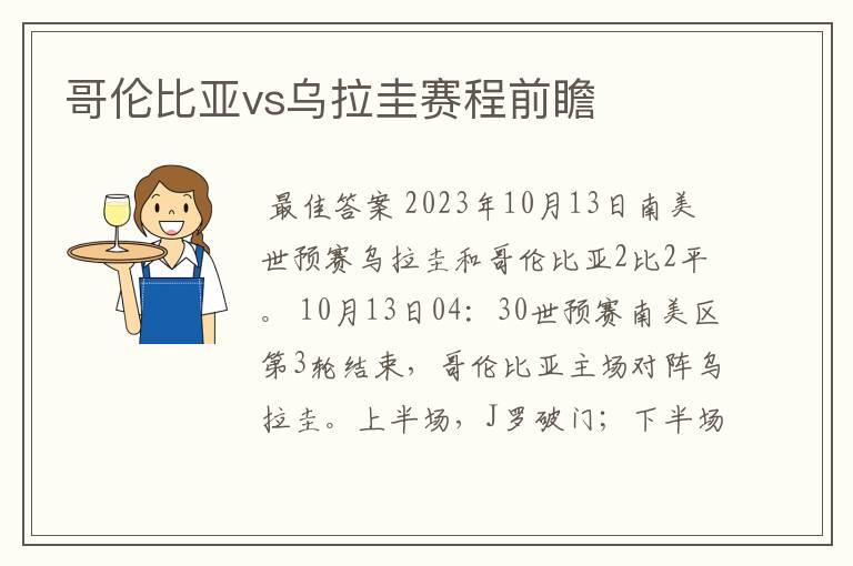哥伦比亚vs乌拉圭赛程前瞻