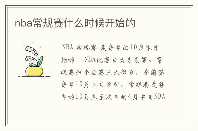 nba常规赛什么时候开始的