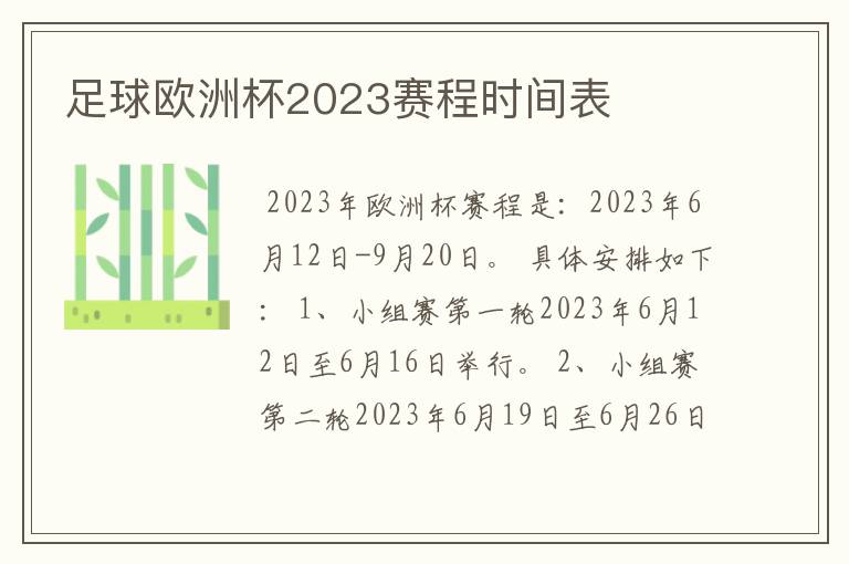 足球欧洲杯2023赛程时间表