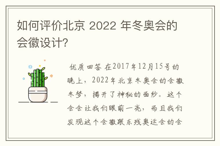 如何评价北京 2022 年冬奥会的会徽设计？