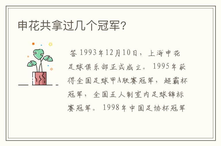 申花共拿过几个冠军?