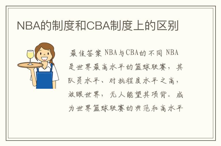 NBA的制度和CBA制度上的区别