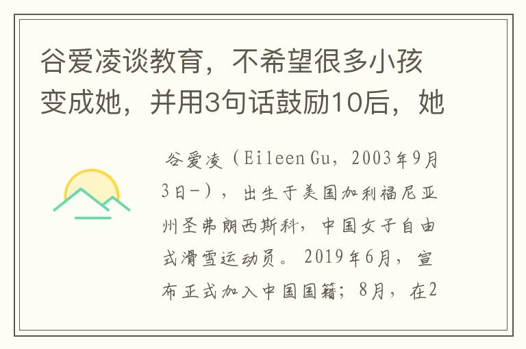 谷爱凌谈教育，不希望很多小孩变成她，并用3句话鼓励10后，她说了什么？