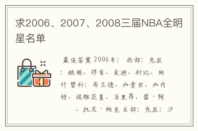 求2006、2007、2008三届NBA全明星名单