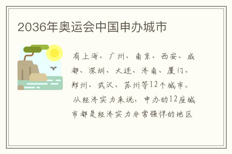 2036年奥运会中国申办城市