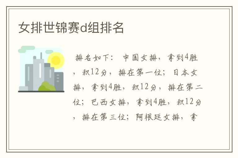 女排世锦赛d组排名