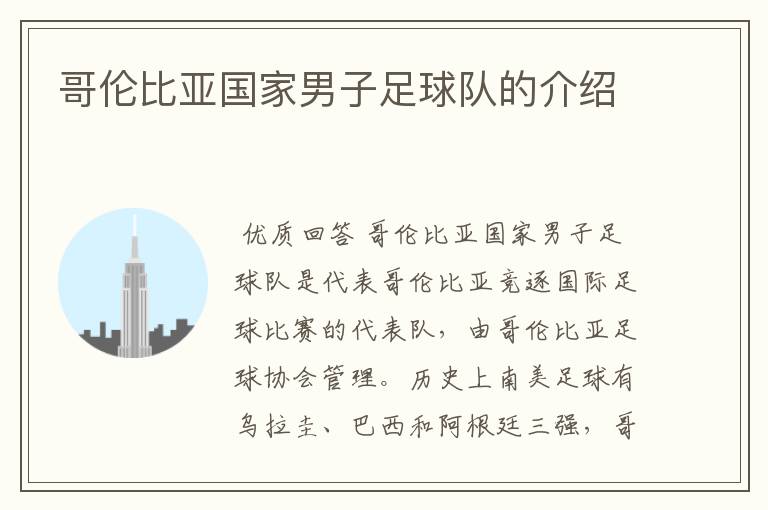 哥伦比亚国家男子足球队的介绍