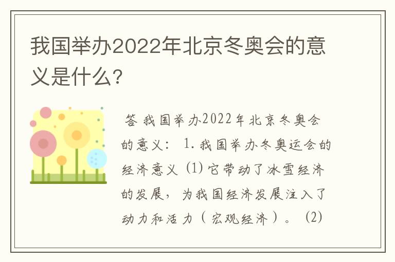 我国举办2022年北京冬奥会的意义是什么?