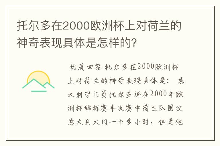 托尔多在2000欧洲杯上对荷兰的神奇表现具体是怎样的?