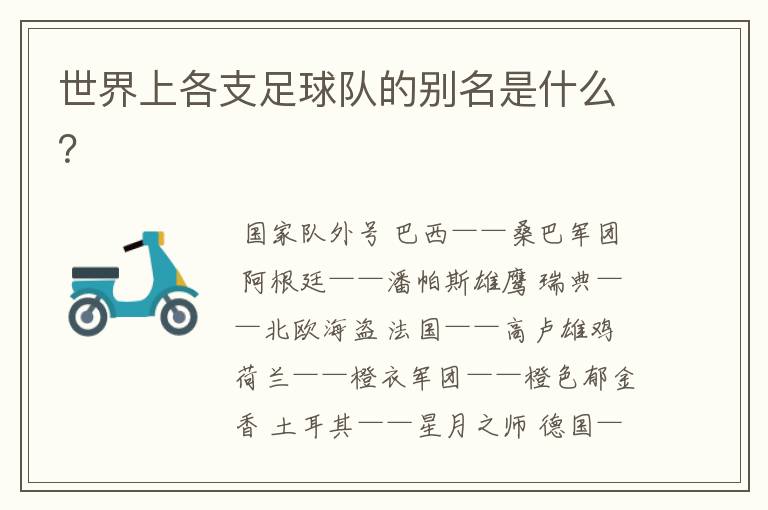 世界上各支足球队的别名是什么？