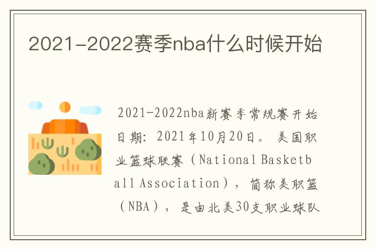 2021-2022赛季nba什么时候开始