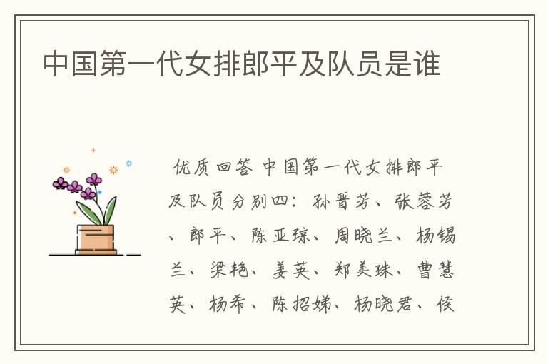 中国第一代女排郎平及队员是谁
