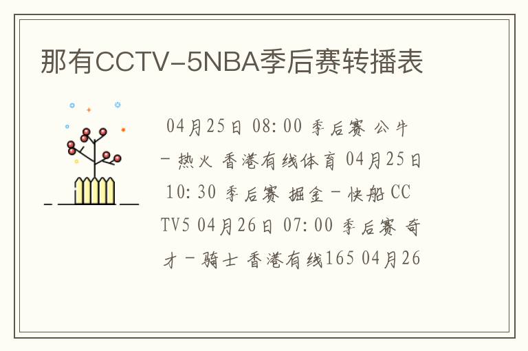 那有CCTV-5NBA季后赛转播表