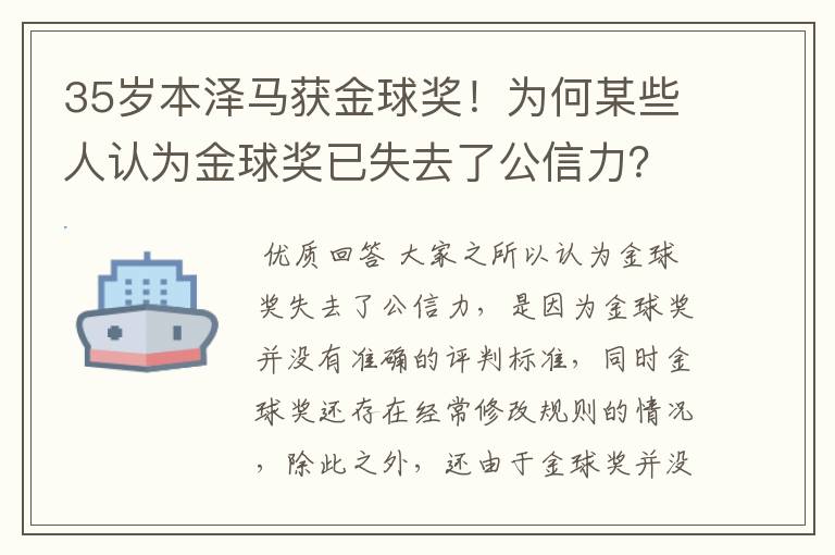 35岁本泽马获金球奖!为何某些人认为金球奖已失去了公信力?