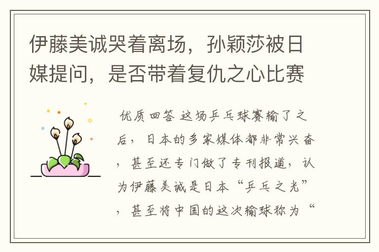 伊藤美诚哭着离场，孙颖莎被日媒提问，是否带着复仇之心比赛