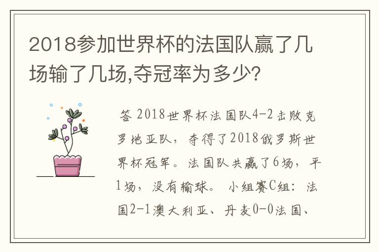 2018参加世界杯的法国队赢了几场输了几场,夺冠率为多少?