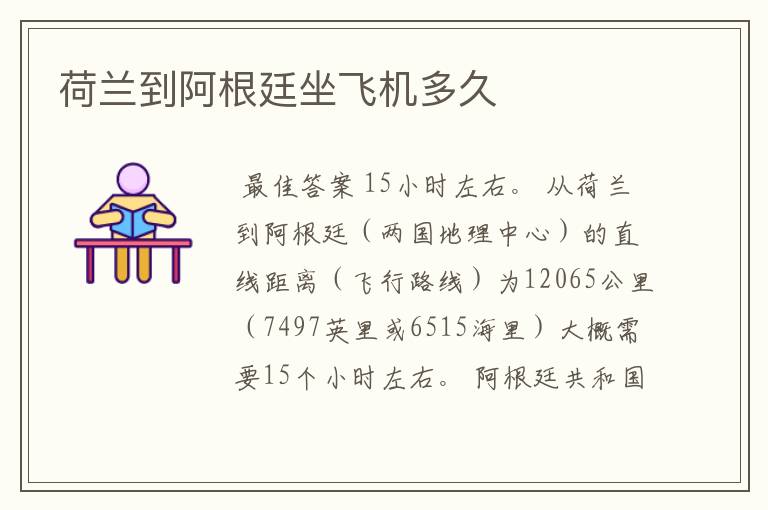 荷兰到阿根廷坐飞机多久