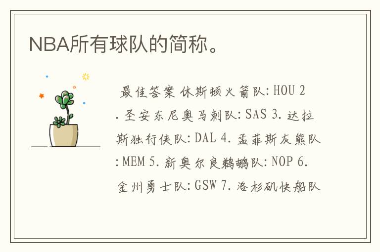 NBA所有球队的简称。