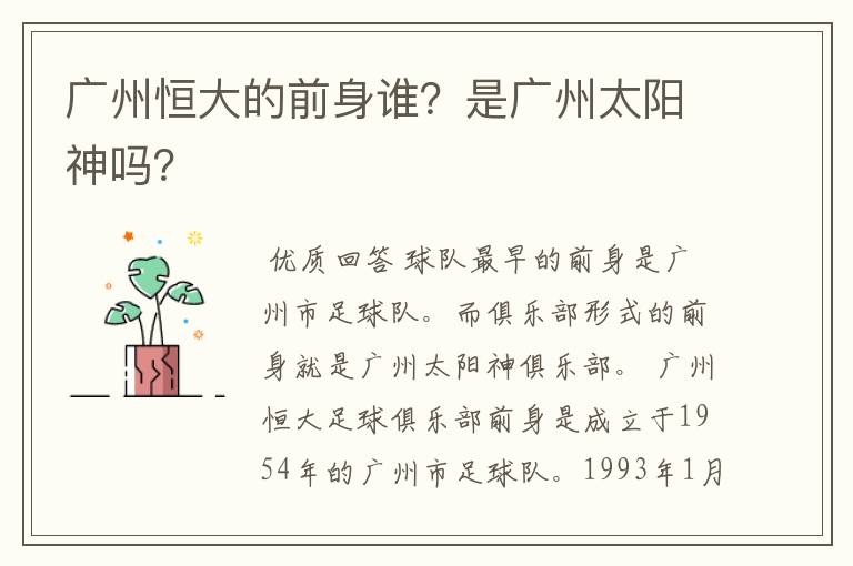 广州恒大的前身谁？是广州太阳神吗？