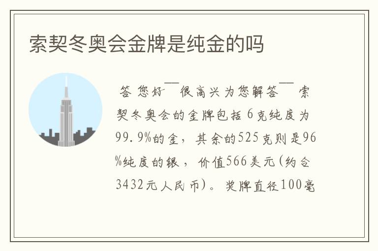 索契冬奥会金牌是纯金的吗