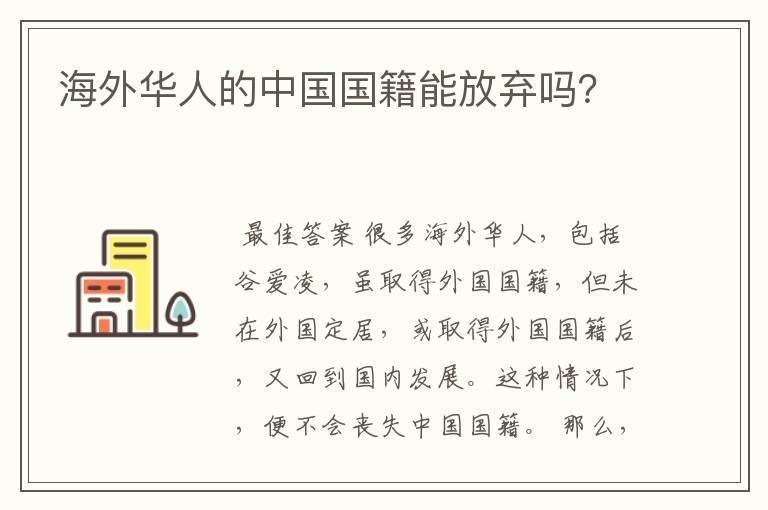 海外华人的中国国籍能放弃吗？