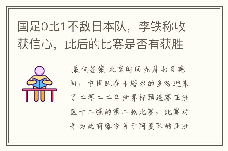 国足0比1不敌日本队,李铁称收获信心,此后的比赛是否有获胜的可能?