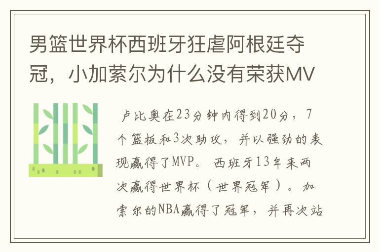 男篮世界杯西班牙狂虐阿根廷夺冠,小加萦尔为什么没有荣获MVP?
