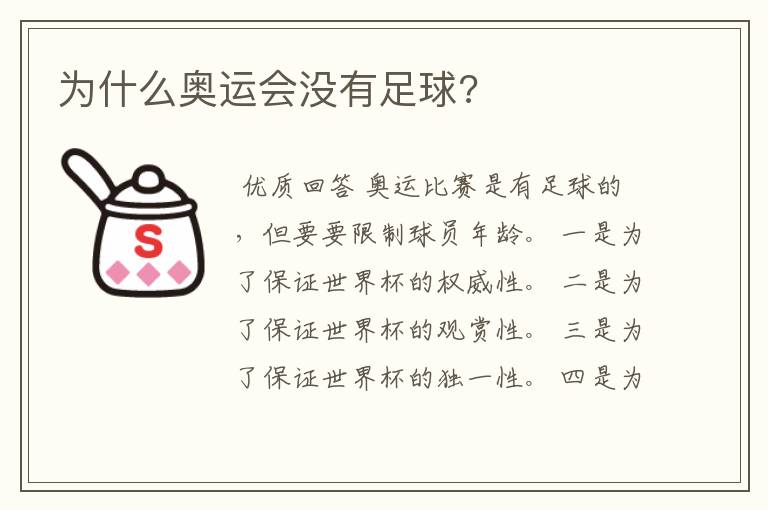为什么奥运会没有足球?