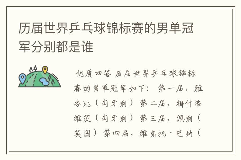 历届世界乒乓球锦标赛的男单冠军分别都是谁