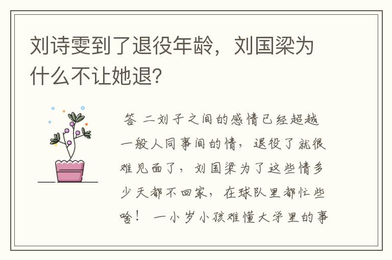 刘诗雯到了退役年龄,刘国梁为什么不让她退?