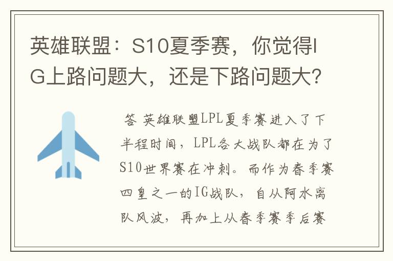 英雄联盟:S10夏季赛,你觉得IG上路问题大,还是下路问题大?