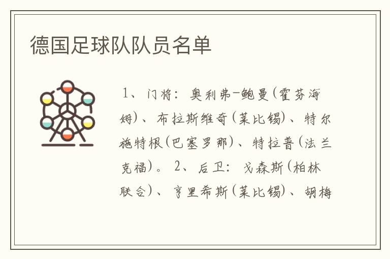 德国足球队队员名单