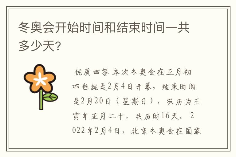 冬奥会开始时间和结束时间一共多少天?