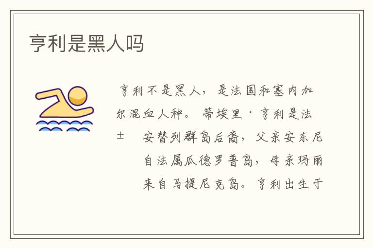亨利是黑人吗