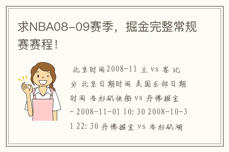 求NBA08-09赛季,掘金完整常规赛赛程!