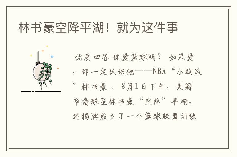 林书豪空降平湖！就为这件事