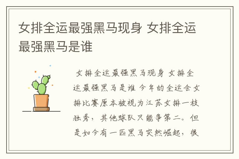 女排全运最强黑马现身 女排全运最强黑马是谁
