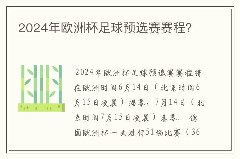 2024年欧洲杯足球预选赛赛程？
