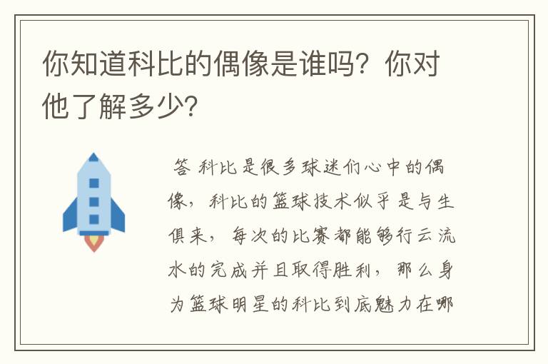 你知道科比的偶像是谁吗？你对他了解多少？