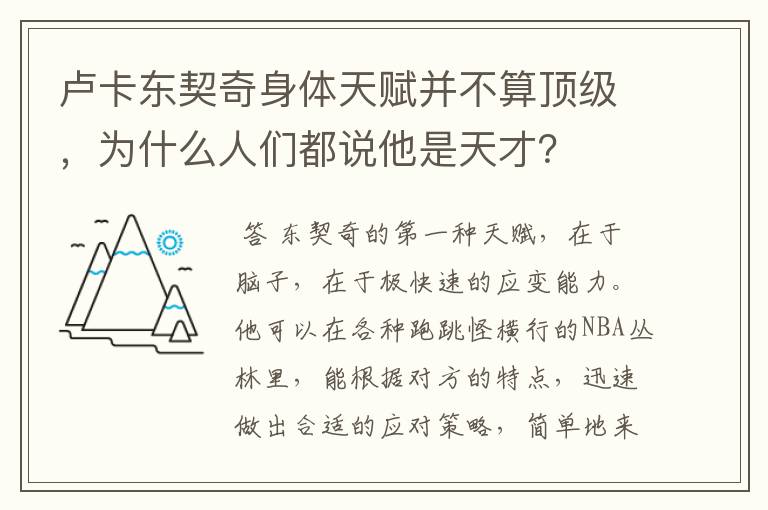 卢卡东契奇身体天赋并不算顶级，为什么人们都说他是天才？