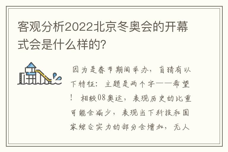 客观分析2022北京冬奥会的开幕式会是什么样的？