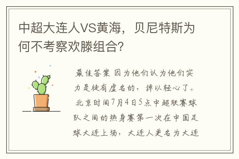 中超大连人VS黄海,贝尼特斯为何不考察欢滕组合?
