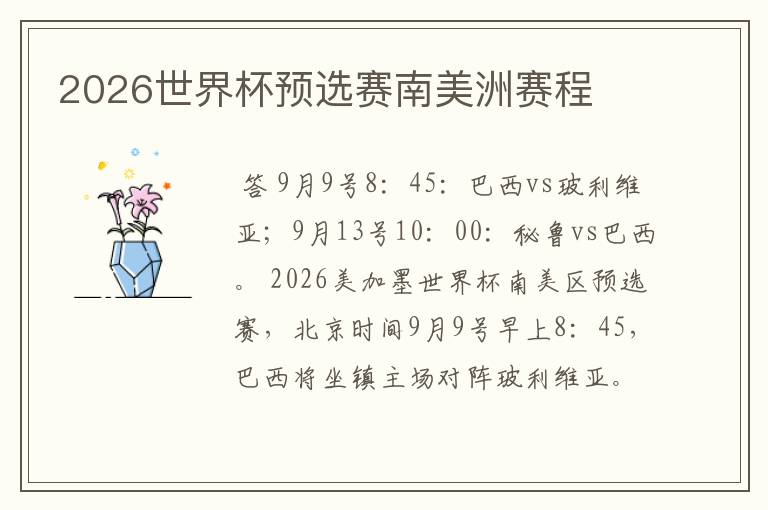 2026世界杯预选赛南美洲赛程